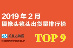 2019年2月攝像頭鏡頭出貨量排行榜