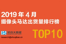 2019年4月攝像頭馬達出貨量排行榜TOP10