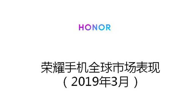 榮耀手機全球市場(chǎng)表現（2019年3月）