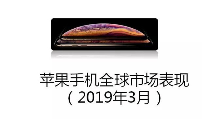 蘋(píng)果手機全球市場(chǎng)表現（2019年3月）