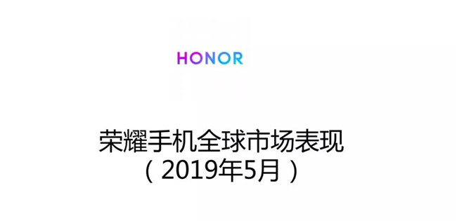 榮耀手機全球市場(chǎng)表現（2019年5月）