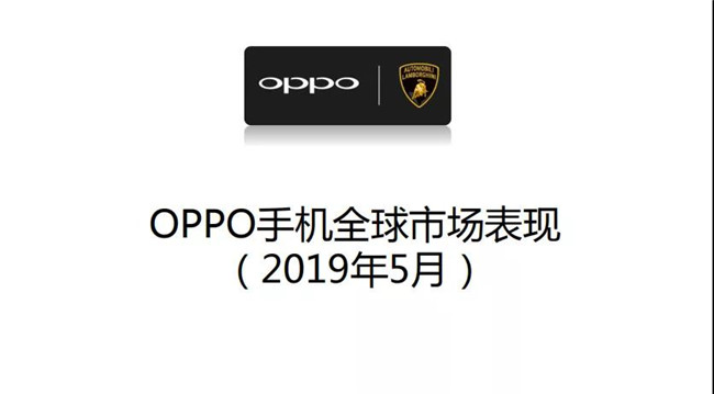 OPPO手機全球市場(chǎng)表現（2019年5月）