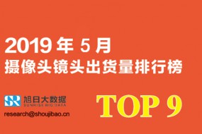 2019年5月攝像頭鏡頭出貨量排行榜