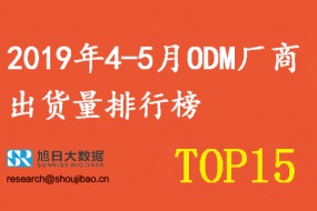 2019年4-5月ODM廠(chǎng)商出貨量排行榜 TOP 15