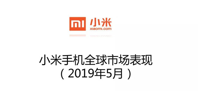 小米手機全球市場(chǎng)表現（2019年5月）