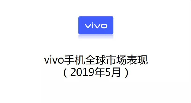 vivo手機全球市場(chǎng)表現（2019年5月）