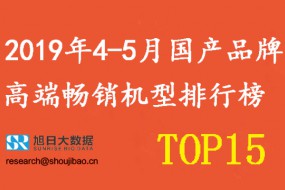 2019年4-5月國產(chǎn)手機品牌高端暢銷(xiāo)機型排行榜