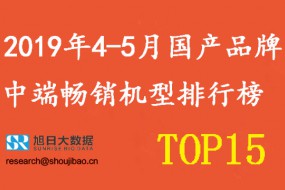 2019年4-5月國產(chǎn)手機品牌中端暢銷(xiāo)機型排行榜