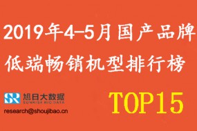 2019年4-5月國產(chǎn)手機品牌低端暢銷(xiāo)機型排行榜