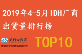 2019年4-5月IDH廠(chǎng)商出貨量排行榜