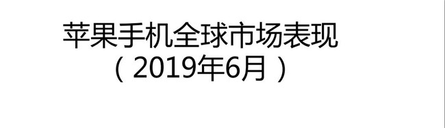 2019年6月蘋(píng)果手機全球市場(chǎng)表現