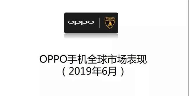 OPPO手機全球市場(chǎng)表現（2019年6月）