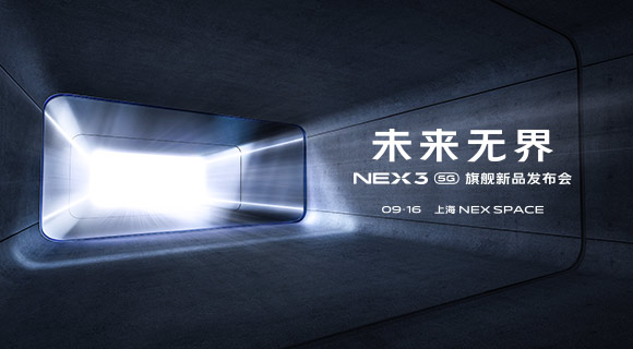 NEX 3 5G 旗艦新品發(fā)布會(huì )即將來(lái)臨 全能機皇值得期待