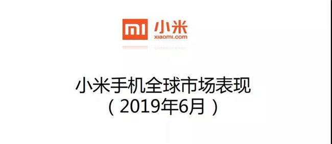 小米手機全球市場(chǎng)表現（2019年6月）