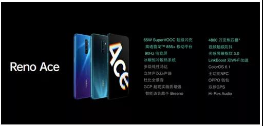 超級玩家OPPO Reno Ace正式發(fā)布 65W超級閃充+90Hz電競屏快人一步