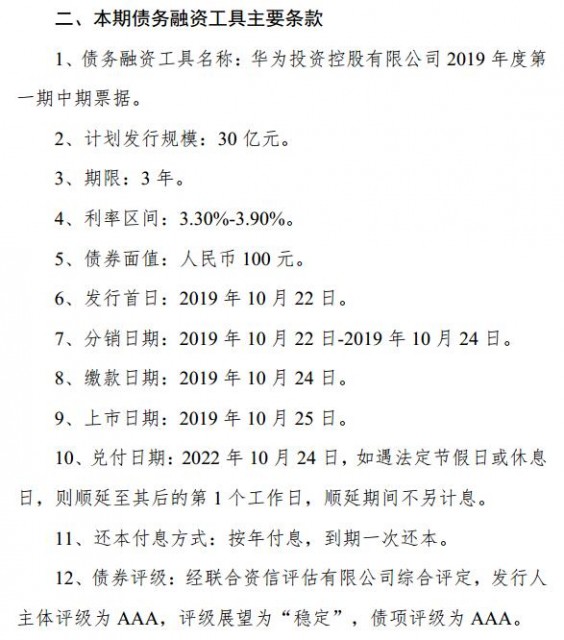 華為2019年度第一期30億元中期票據獲3倍認購