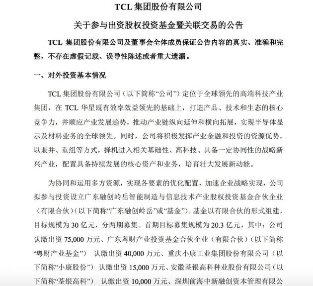 TCL集團擬參與投資設立廣東融創(chuàng  )基金 目標規模30億元