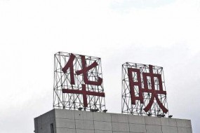 華映科技大股東股權再遭拍賣 持股比例將降至20.83%