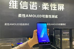 維信諾展示柔性AMOLED超薄折疊掌機(jī)，可180度向內(nèi)彎折