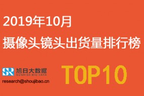 2019年10月攝像頭鏡頭出貨量排行榜（附帶2019年全年出貨量預估）