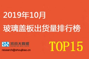 2019年10月玻璃蓋板出貨量排行榜（附帶2019年全年出貨量預估）