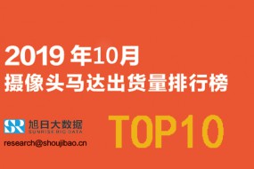 2019年10月攝像頭馬達出貨量排行榜（附2019年全年出貨量預估）