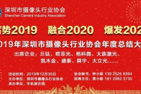 2019年深圳市攝像頭行業(yè)協(xié)會年度總結(jié)大會將于12月30日召開