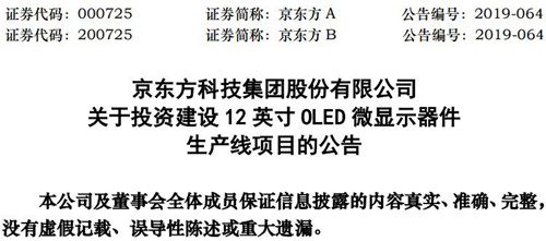 京東方A擬投資建設12英寸OLED微顯示器件 項目總投資34億元