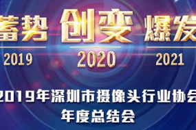 2019年深圳市攝像頭行業(yè)協(xié)會年度總結(jié)大會將在12月30日召開