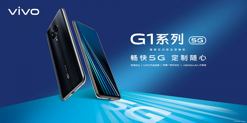 雙域+雙模  vivo首款5G政企定制機G1開(kāi)售