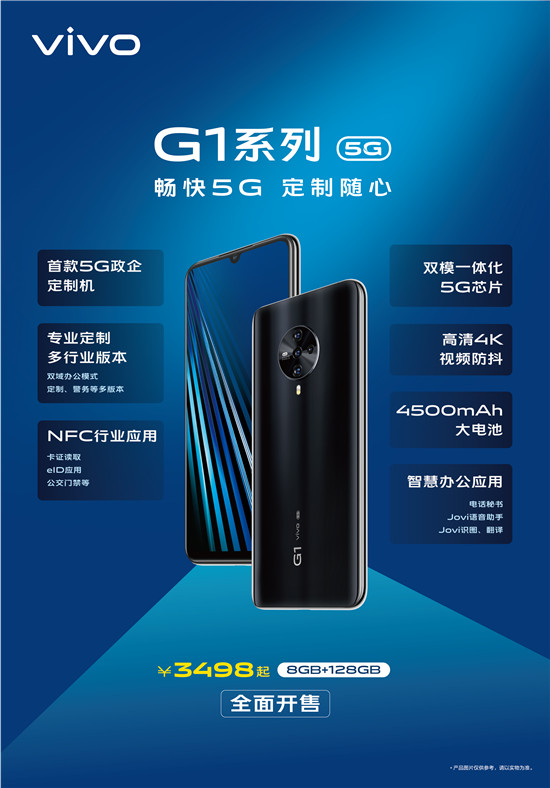 雙域+雙模  vivo首款5G政企定制機G1開(kāi)售