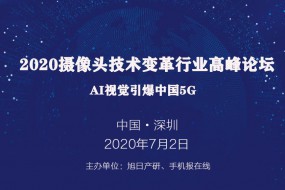 2020年攝像頭技術變革行業(yè)高峰論壇——AI視覺引爆中國5G