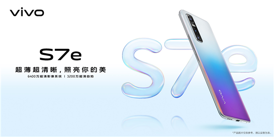 輕薄5G又一新選擇 vivo S7e正式發(fā)布