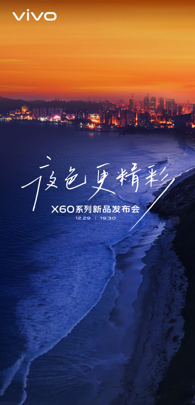 vivo正式官宣，X60系列新品發(fā)布會(huì )將于12月29日19:30舉辦