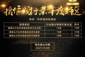 2020年攝像頭行業(yè)最具影響力企業(yè)獎、最具投資價值獎、最具技術創(chuàng)新獎評選火熱投票中！