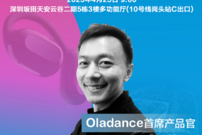 Oladance首席產(chǎn)品官Jay-Yang將參會(huì )：OWS耳機，探索舒適之外的價(jià)值