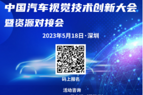 5月18日，300+產(chǎn)業(yè)鏈共聚車(chē)載視覺(jué)盛會(huì )，已邀廣汽、法雷奧、聯(lián)創(chuàng  )等出席