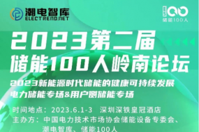 明天見(jiàn)|三晶電氣、大能電氣、天能股份等確認參會(huì )，共探萬(wàn)億儲能新風(fēng)口