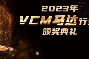 VCM馬達行業(yè)三大獎項評選即日開(kāi)啟，9月盛典揭曉