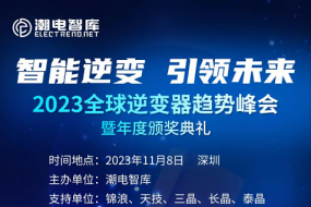 “2023全球逆變器趨勢峰會(huì )”11月8日深圳舉行，附最新參會(huì )名單