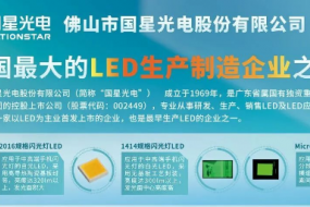 LED強企國星光電12月20日出席，現場(chǎng)展示多款智能穿戴核心件