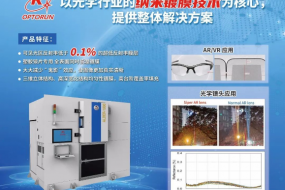 以納米鍍膜技術(shù)為核心，光馳半導體整體解決方案充分賦能光學(xué)行業(yè)