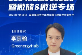 GreenergyHub受邀參會(huì)，分享歐洲陽(yáng)臺(tái)光儲(chǔ)一線市場(chǎng)經(jīng)驗(yàn)